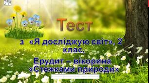 Тест , "Я досліджую світ", ерудит - вікторина " Стежками природи"