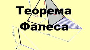 Теорема Фалеса