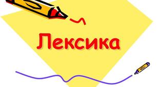 Активна і пасивна лексика української мови: застарілі слова (архаїзми й історизми), неологізми