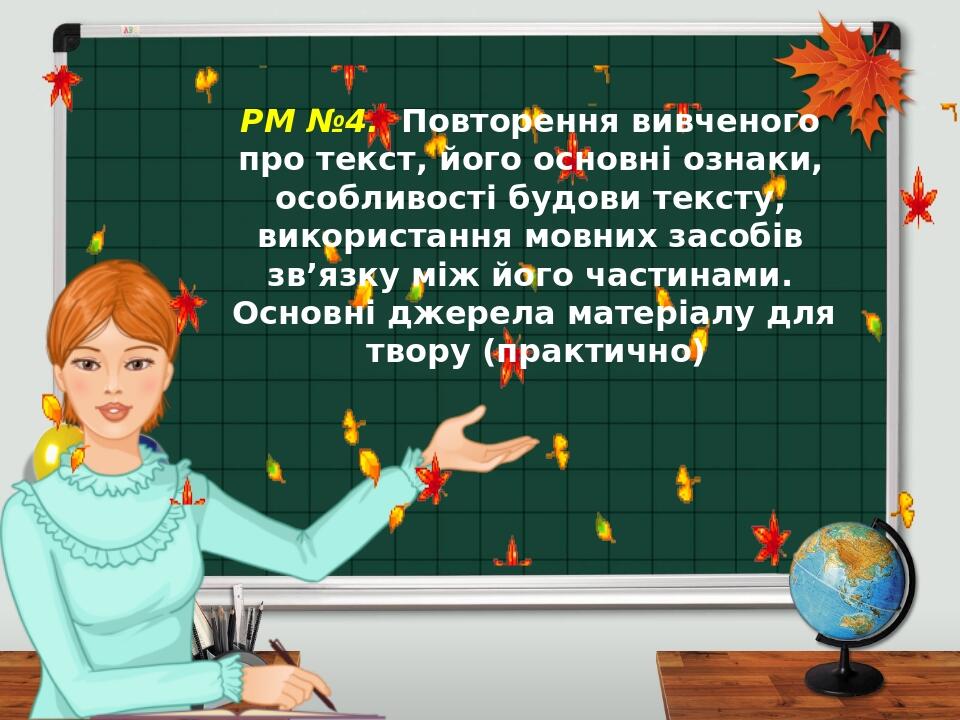 РМ №4. Повторення вивченого про текст, його основні ознаки, особливості ...