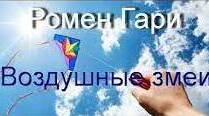 (Копія) Ромен Гарі "Повітряні змії"