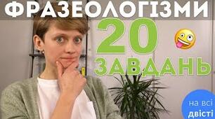 Фразеологізми в ролі членів речення. Редагування речень і текстів, у яких неправильно вжито фразеологізми.