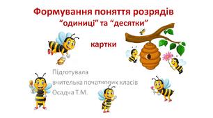 Картки на формування поняття розрядів "одиниці" та "десятки" 1 клас
