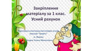 Математика, 1 клас, усний рахунок