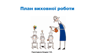 План виховної роботи  1-4 класи