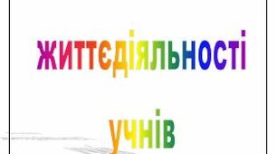 Матеріал  для  оформлення  теки  "Безпека  життєдіяльності  учнів"