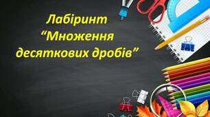 Лабіринт "Множення десяткових дробів" .