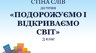 Варіант "Стіни слів" для 3 класу  до теми "Подорожуємо і відкриваємо світ"
