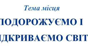 Методичний матеріал до теми місяця "Подорожуємо і відкриваємо світ"