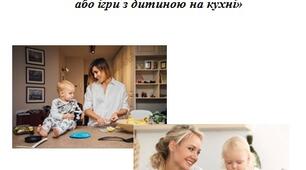 Консультація для батьків «Поки мама готує,  або ігри з дитиною на кухні»
