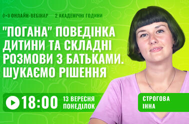 "Погана" поведінка дитини та складні розмови з батьками. Шукаємо рішення