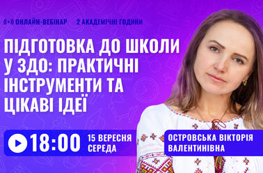 Підготовка до школи у ЗДО: практичні інструменти та цікаві ідеї