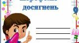 Шаблон  Портфоліо  учня  1  класу  2025