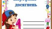 Шаблон  Портфоліо  учениці  1  класу  2025