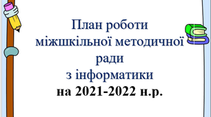 План роботи міжшкільної методичної ради з інформатики  на 2021-2022 н.р.