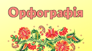 ЗНО. Орфографія "Вживання голосних Е,И"