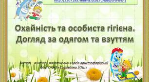 Презентація  "Охайність та особиста гігієна. Догляд за одягом та взуттям"