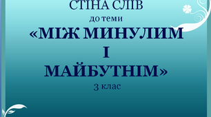 Варіант "Стіни слів" для 3 класу до теми "Між минулим і майбутнім"