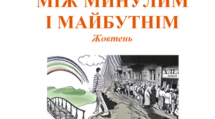 Методичні матеріали до теми місяця "Між минулим і майбутнім"