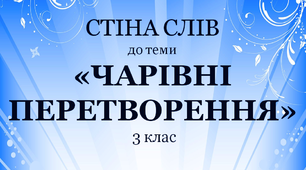 Варіант "Стіни слів" для 3 класу до теми "Чарівні перетворення"