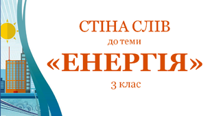 Варіант "Стіни слів" для 3 класу до теми "Енергія"