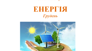 Методичні рекомендації до теми місяця "Енергія"