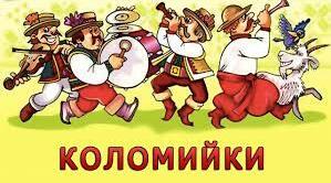 (Копія) Коломийки