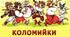 Коломийки