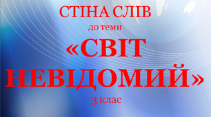 Варіант "Стіни слів" для 3 класу до теми "Світ невідомий"
