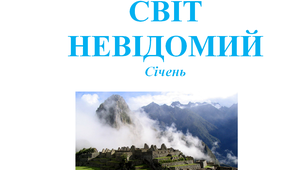 Методичні рекомендації до теми місяця "Світ невідомий"