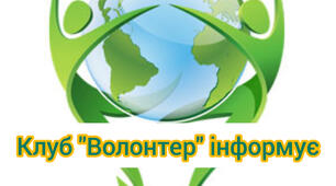 Клуб "Волонтер" 