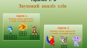 Презентація  "Звуковий  аналіз  слів"