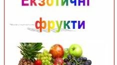 Демонстраційний матеріал до уроків Я Досліджую світ з теми "Екзотичні  фрукти"