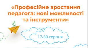 освітянський марафон: наші очікування