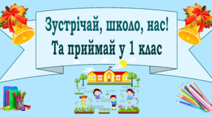 Презентація "Розтяжка Зустрічай школо нас, та приймай в 1 клас"