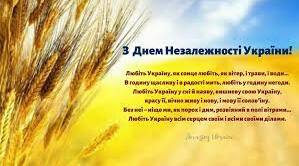 З Днем Незалежності України