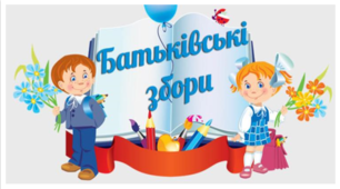 Протокол батьківських зборів №3. Планування роботи   з батьками.