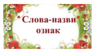 Тест для 1 класу "Слова-назви ознак"