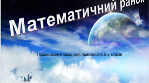 Позакласний захід "Математичний ранок"