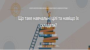 Що таке навчальні цілі? Чи потрібні вони?