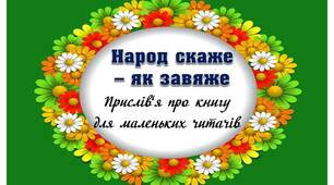 Вчителю НУШ. Презентація «Народ скаже – як зав’яже»