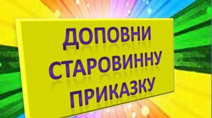 Презентація до уроку літератури "Доповни  Старовинну  приказку"