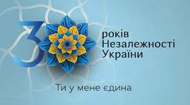 Поетична хвилинка(До 30-річчя незалежності України)