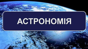 Календарно-тематичне планування з Астрономії 11 клас (І семестр) на 2021-2022 н.р.