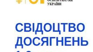 Свідоцтво досягнень 1-2 клас НУШ (документ створено відповідно до наказу МОН України № 813 від 13.07.2021 року)