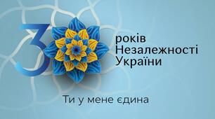 30-річчя Незалежності України святкуймо разом!