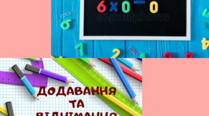 "Казкові мандри пані Цифри"