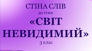 Варіант "Стіни слів" для 3 класу до теми "Світ невидимий"