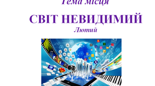 Методичні рекомендації до теми місяця "Світ невидимий"