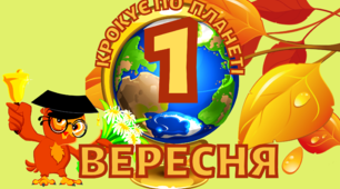 Матеріал на допомогу вчителю в оформленні свята 1 вересня. Плакат "Вересень крокує по планеті" 1-4 клас.
